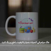 ماگ آنسیات طرح تبریک سال نو و عید نوروز کد 001