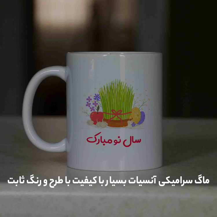 ماگ آنسیات طرح تبریک سال نو و عید نوروز کد 001
