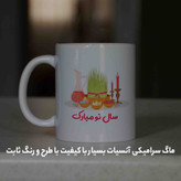 ماگ آنسیات طرح تبریک سال نو و عید نوروز کد 001