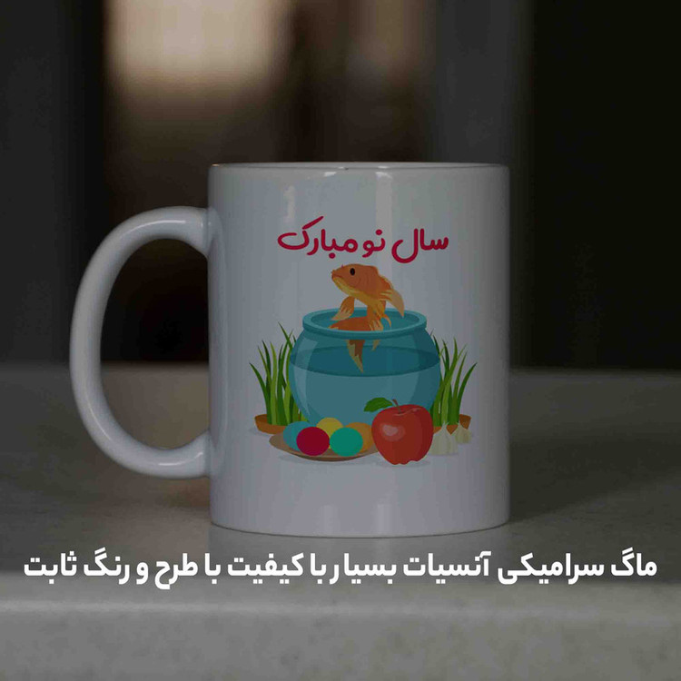 ماگ آنسیات طرح تبریک سال نو و عید نوروز کد 001