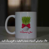 ماگ آنسیات طرح تبریک سال نو و عید نوروز کد 001