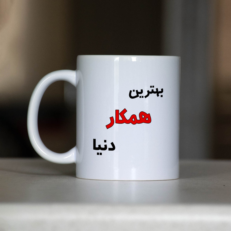 ماگ آنسیات طرح بهترین همکار دنیا کد 001