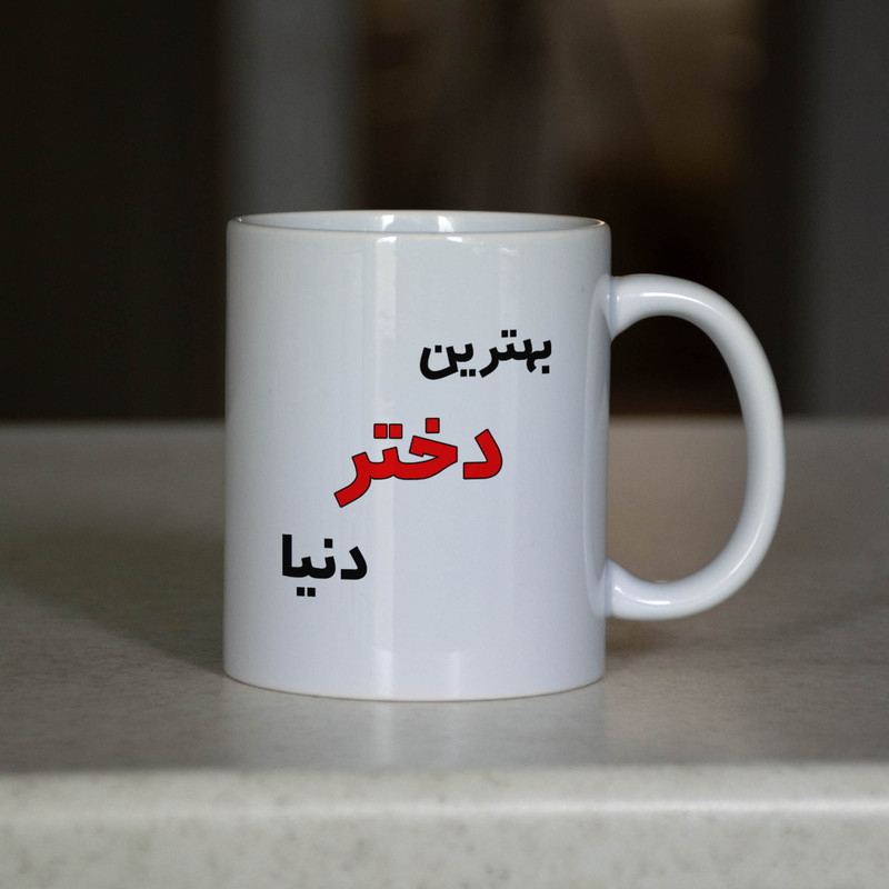 ماگ آنسیات طرح بهترین دختر دنیا کد 001