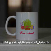 ماگ آنسیات طرح تبریک سال نو و عید نوروز کد 001