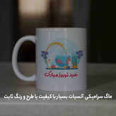 ماگ آنسیات طرح تبریک سال نو و عید نوروز کد 001