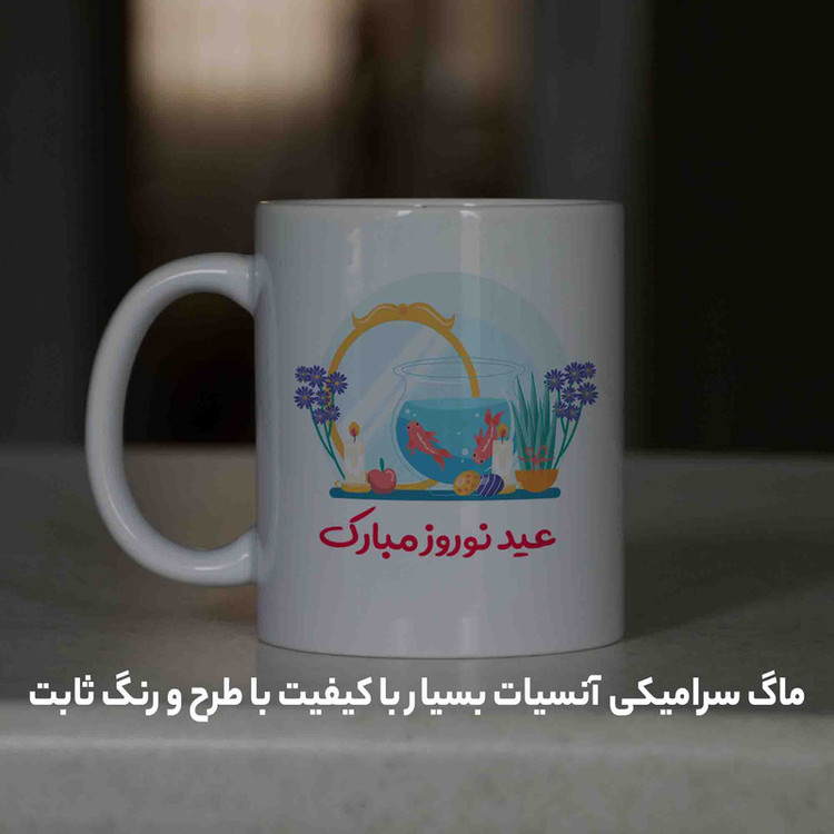 ماگ آنسیات طرح تبریک سال نو و عید نوروز کد 001
