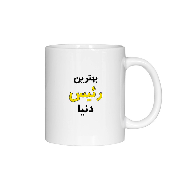 ماگ ژالینو طرح بهترین رئیس دنیا کد 001