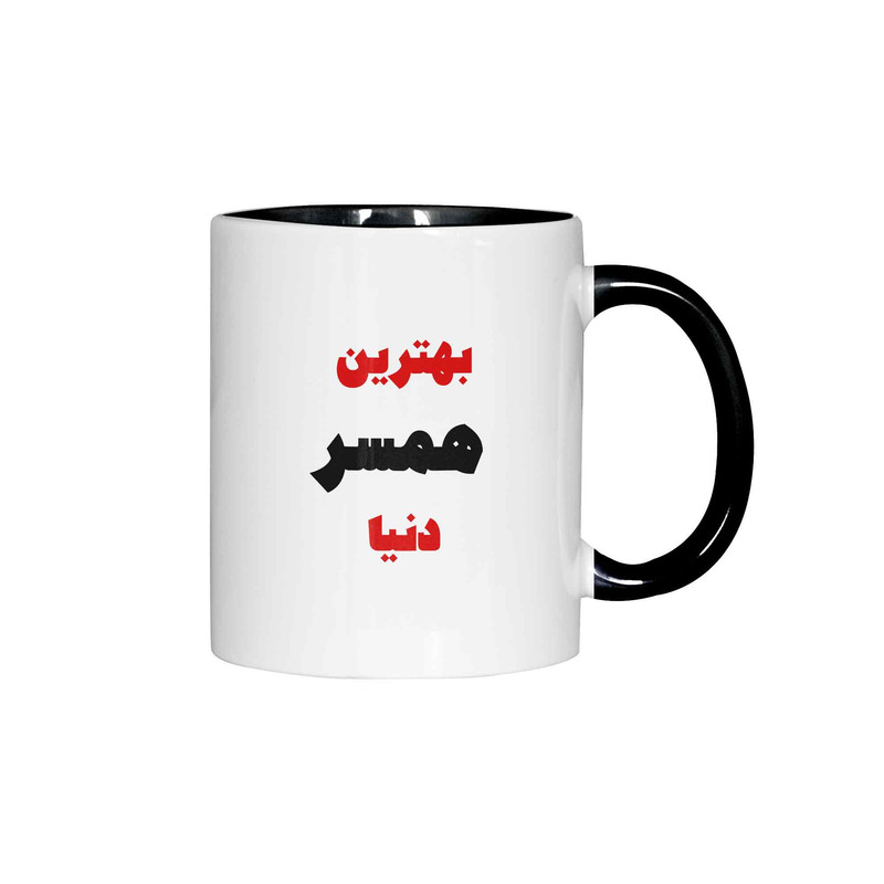 ماگ ژالینو طرح بهترین همسر دنیا کد 001