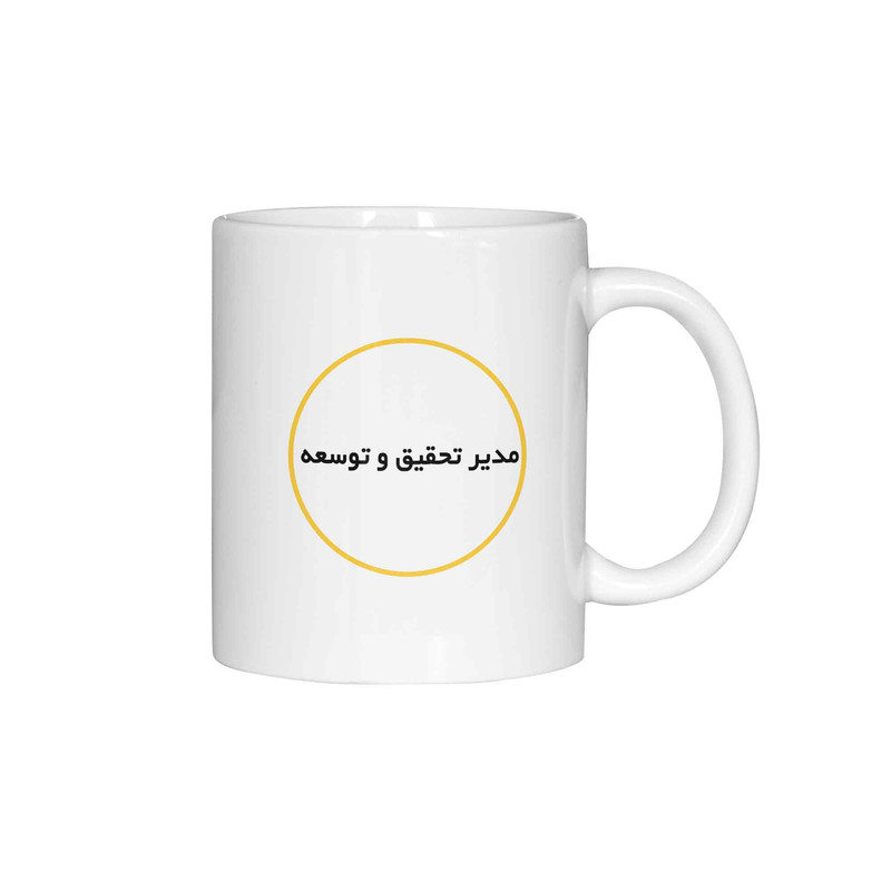 ماگ ژالینو طرح مدیر تحقیق و توسعه کد 001