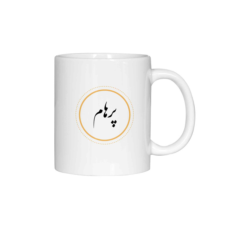 ماگ ژالینو طرح اسم پرهام کد 001