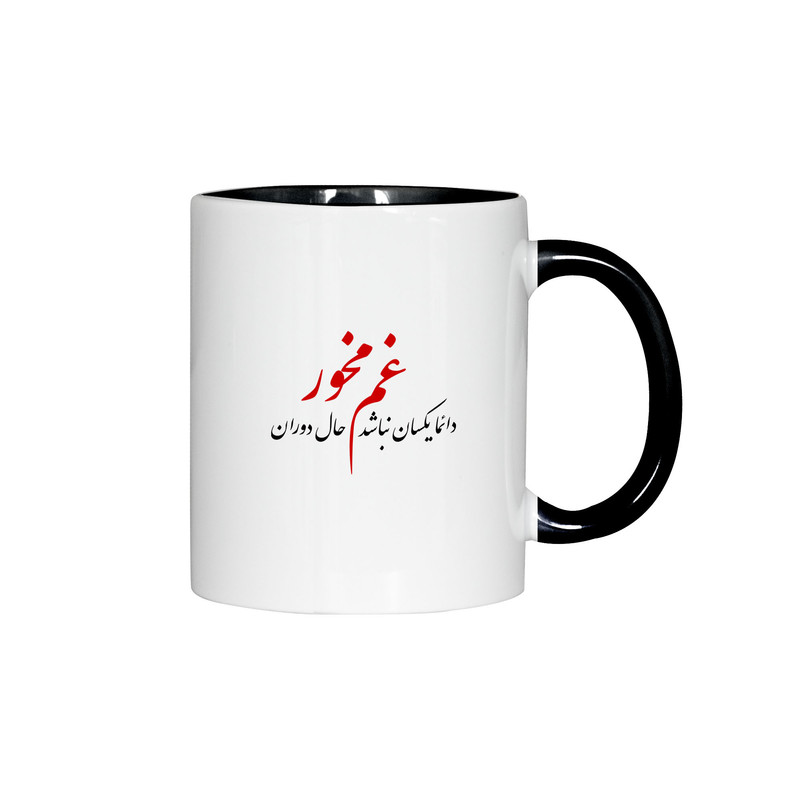 ماگ ژالینو طرح شعر غم مخور کد 001
