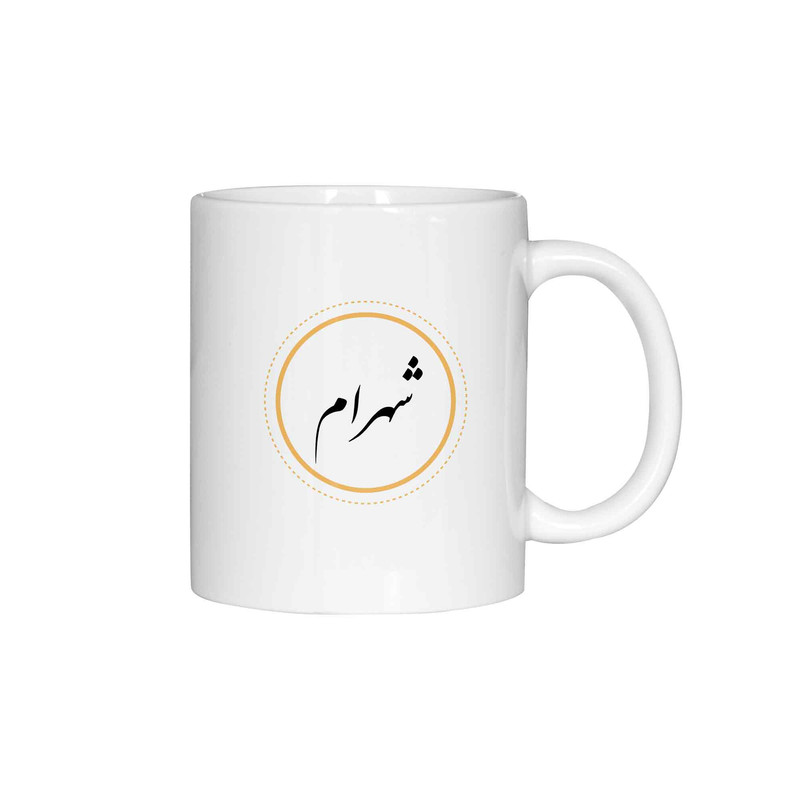 ماگ ژالینو طرح اسم شهرام کد 001