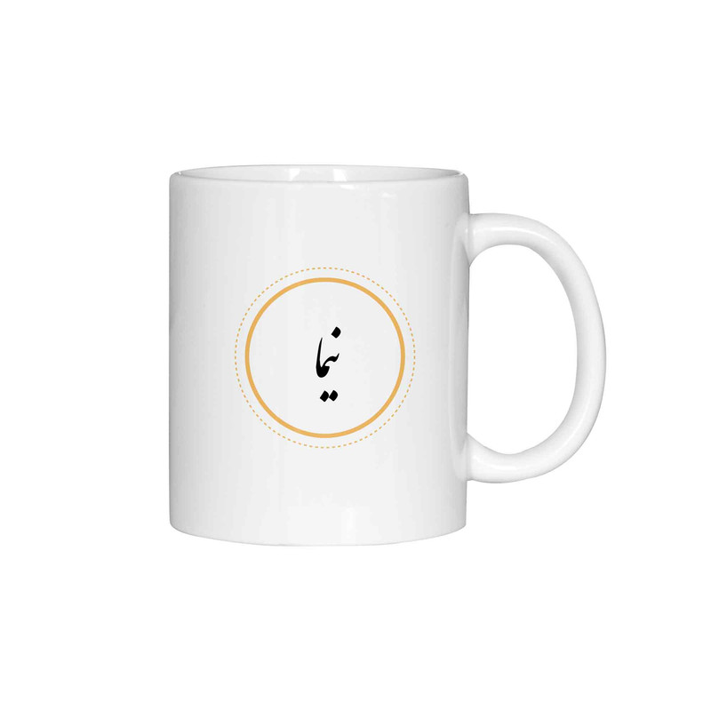 ماگ ژالینو طرح اسم نیما کد 001