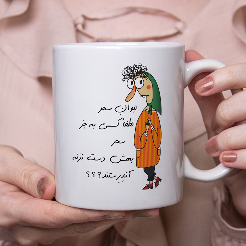 ماگ طرح آندرستند مدل لیوان سحر